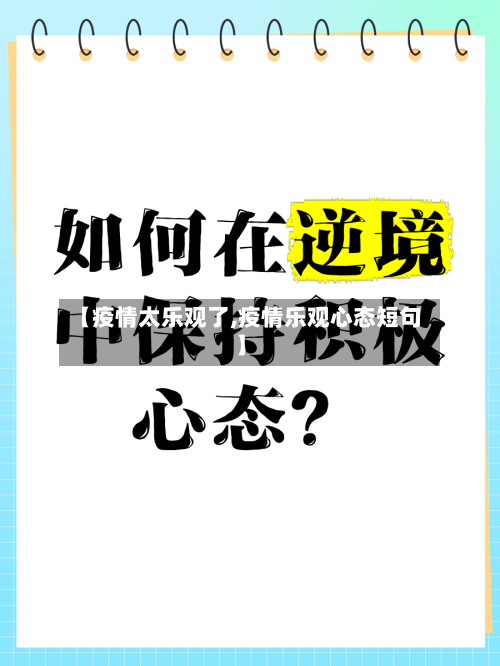 【疫情太乐观了,疫情乐观心态短句】
