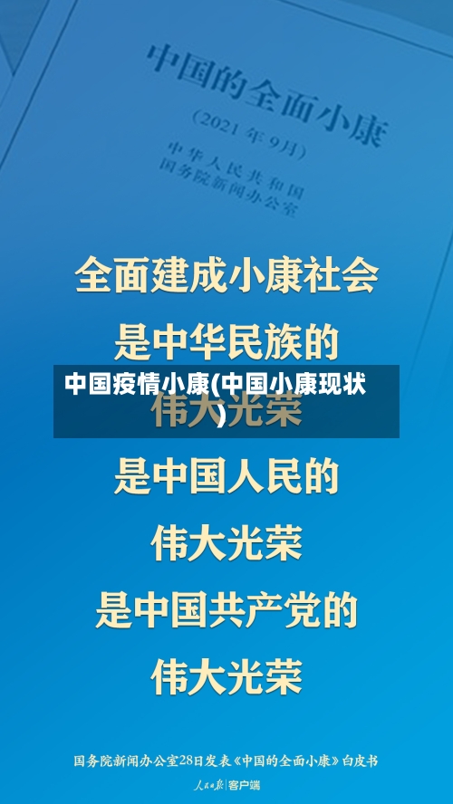 中国疫情小康(中国小康现状)-第3张图片
