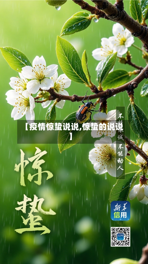 【疫情惊蛰说说,惊蛰的说说】-第3张图片