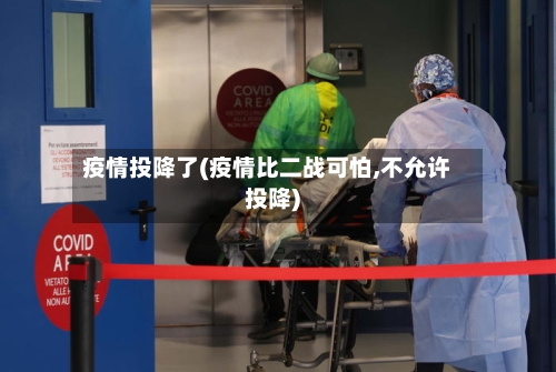 疫情投降了(疫情比二战可怕,不允许投降)
