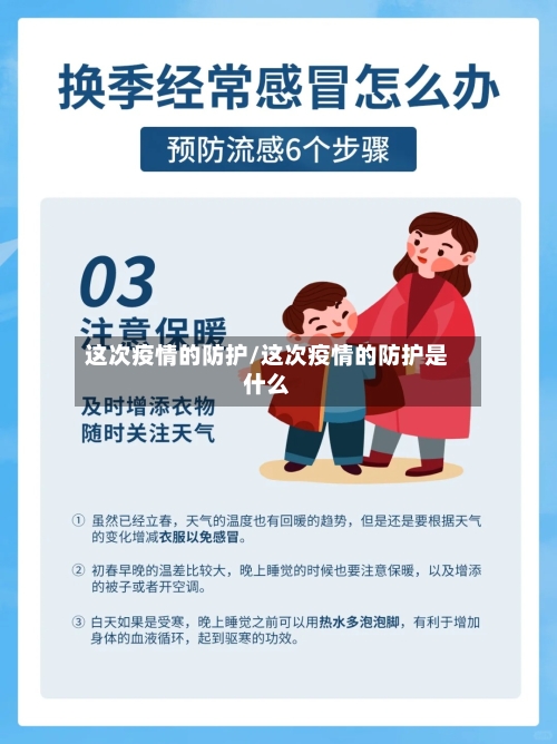这次疫情的防护/这次疫情的防护是什么