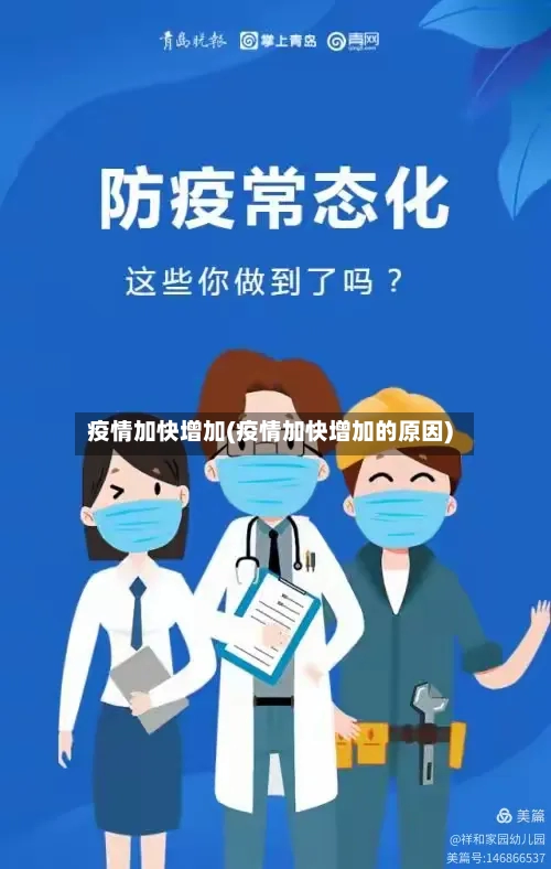 疫情加快增加(疫情加快增加的原因)