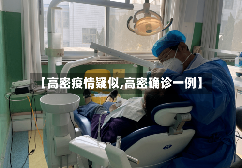 【高密疫情疑似,高密确诊一例】
