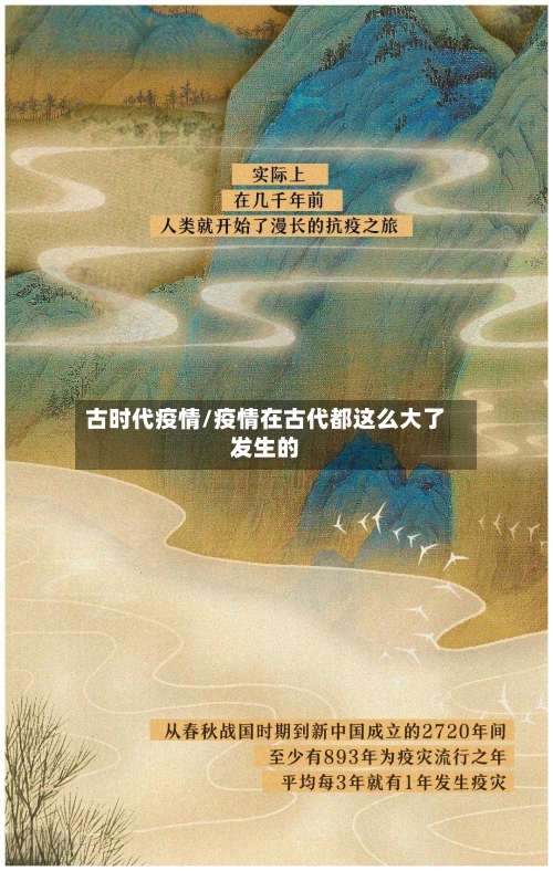 古时代疫情/疫情在古代都这么大了发生的-第2张图片