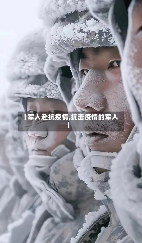【军人赴抗疫情,抗击疫情的军人】-第2张图片