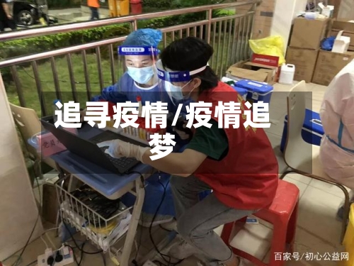 追寻疫情/疫情追梦-第3张图片