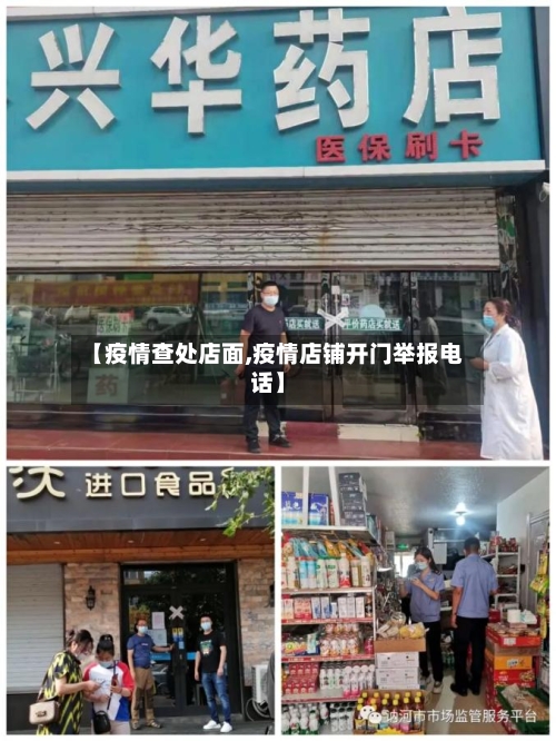 【疫情查处店面,疫情店铺开门举报电话】-第3张图片
