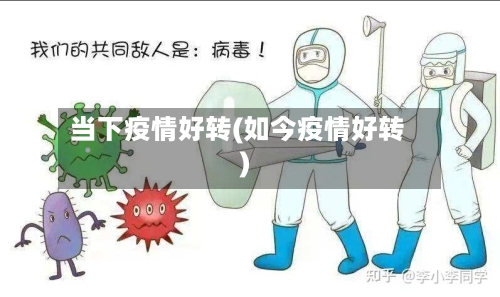 当下疫情好转(如今疫情好转)-第2张图片