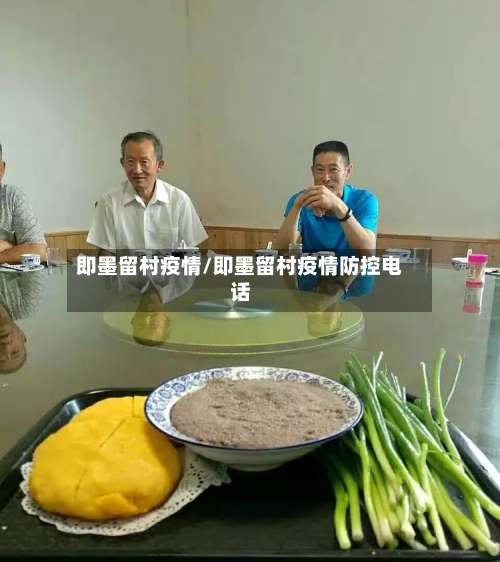 即墨留村疫情/即墨留村疫情防控电话