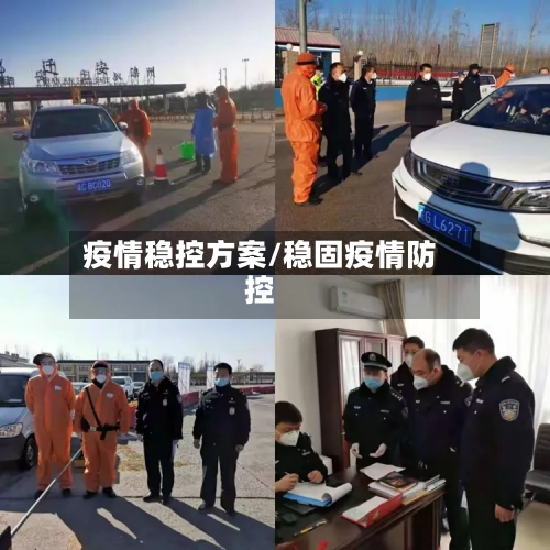 疫情稳控方案/稳固疫情防控-第2张图片