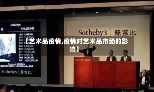 【艺术品疫情,疫情对艺术品市场的影响】-第2张图片