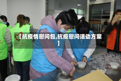 【抗疫情慰问包,抗疫慰问活动方案】-第2张图片
