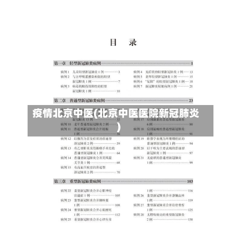 疫情北京中医(北京中医医院新冠肺炎)-第2张图片