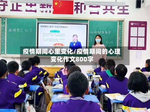 疫情期间心里变化/疫情期间的心理变化作文800字