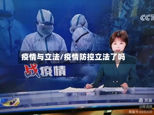 疫情与立法/疫情防控立法了吗-第3张图片