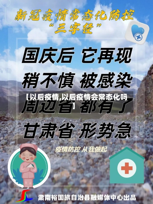 【以后疫情,以后疫情会常态化吗】-第3张图片