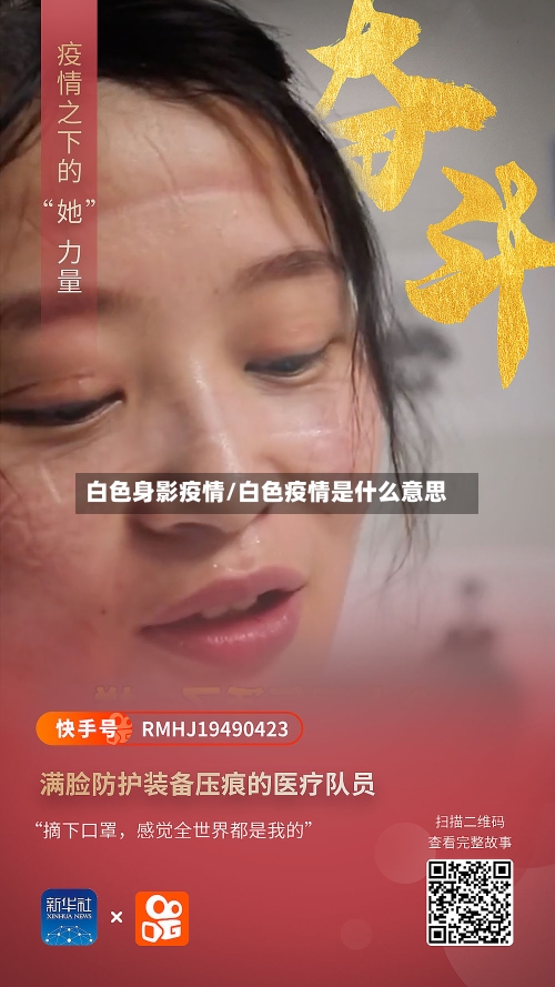 白色身影疫情/白色疫情是什么意思