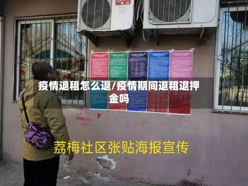 疫情退租怎么退/疫情期间退租退押金吗-第2张图片