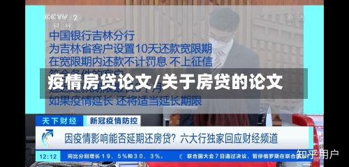 疫情房贷论文/关于房贷的论文