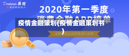 疫情金融策划(疫情金融策划书)