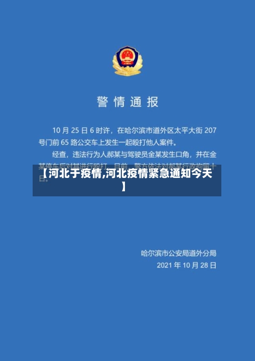 【河北于疫情,河北疫情紧急通知今天】