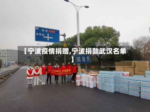 【宁波疫情捐赠,宁波捐款武汉名单】-第2张图片
