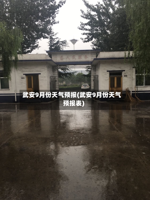 武安9月份天气预报(武安9月份天气预报表)