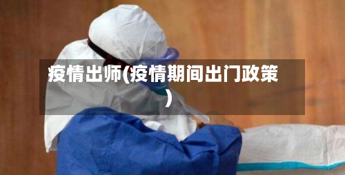 疫情出师(疫情期间出门政策)