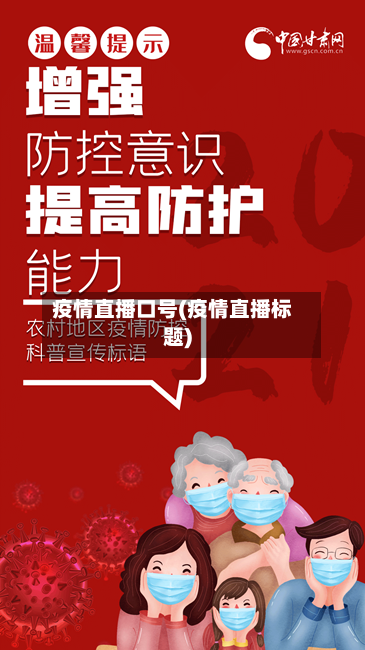 疫情直播口号(疫情直播标题)