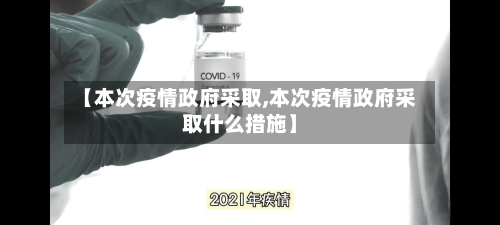 【本次疫情政府采取,本次疫情政府采取什么措施】
