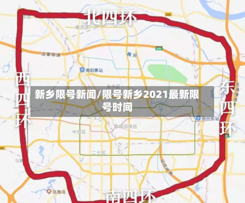 新乡限号新闻/限号新乡2021最新限号时间