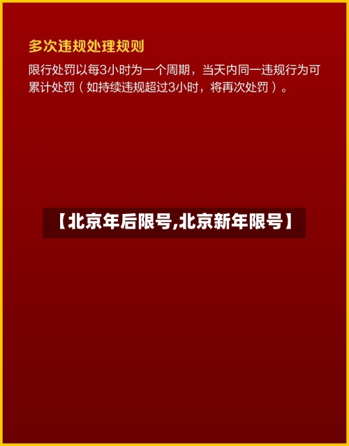 【北京年后限号,北京新年限号】