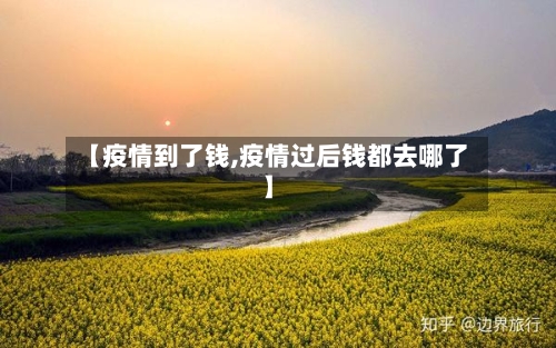【疫情到了钱,疫情过后钱都去哪了】