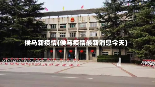 侯马新疫情(侯马疫情最新消息今天)-第2张图片