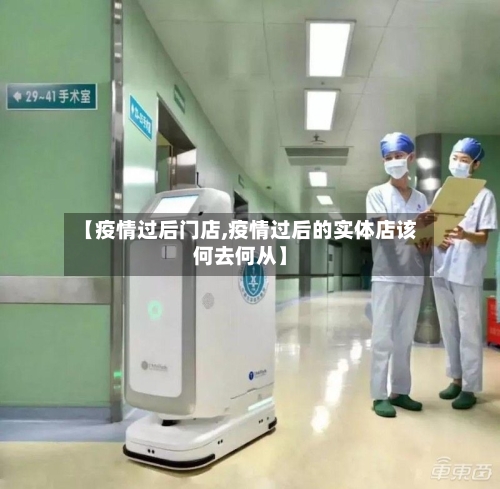 【疫情过后门店,疫情过后的实体店该何去何从】-第3张图片
