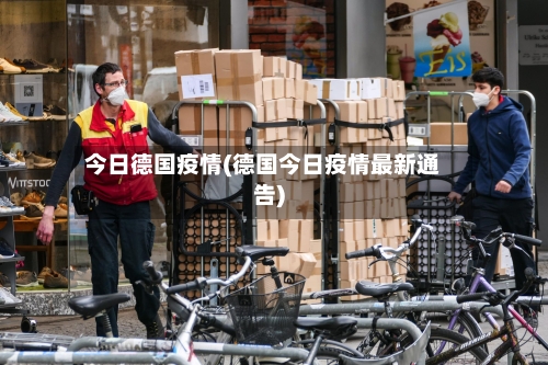今日德国疫情(德国今日疫情最新通告)