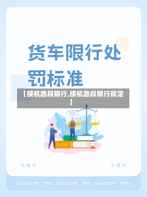 【接机路段限行,接机路段限行规定】