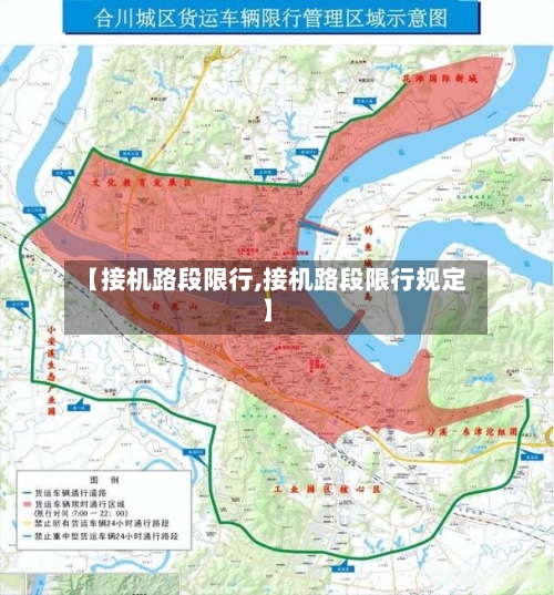 【接机路段限行,接机路段限行规定】-第2张图片
