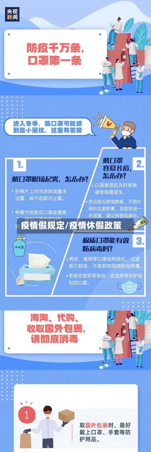 疫情假规定/疫情休假政策-第2张图片