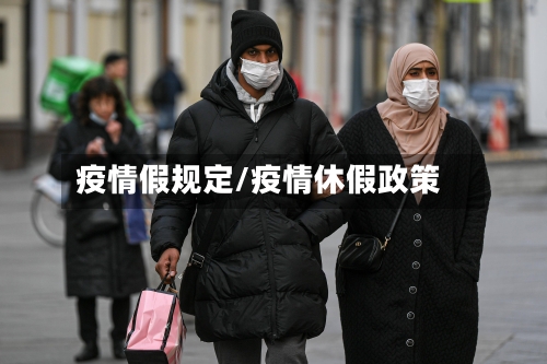 疫情假规定/疫情休假政策-第3张图片