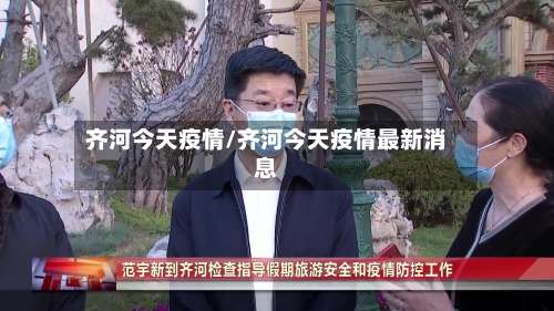 齐河今天疫情/齐河今天疫情最新消息