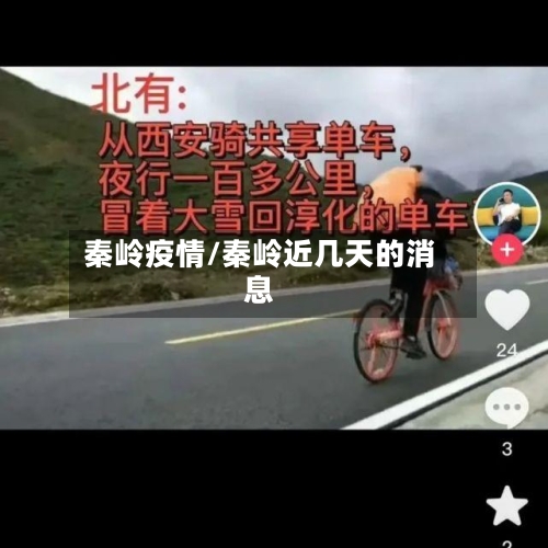 秦岭疫情/秦岭近几天的消息-第2张图片