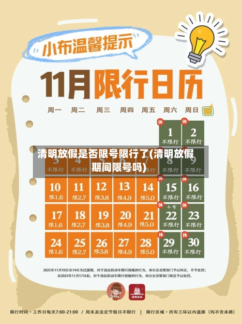 清明放假是否限号限行了(清明放假期间限号吗)