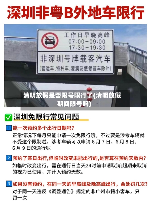 清明放假是否限号限行了(清明放假期间限号吗)-第2张图片