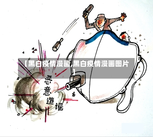 【黑白疫情漫画,黑白疫情漫画图片】-第2张图片