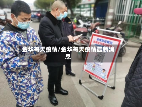 金华每天疫情/金华每天疫情最新消息-第2张图片