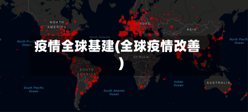 疫情全球基建(全球疫情改善)-第2张图片