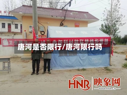 唐河是否限行/唐河限行吗