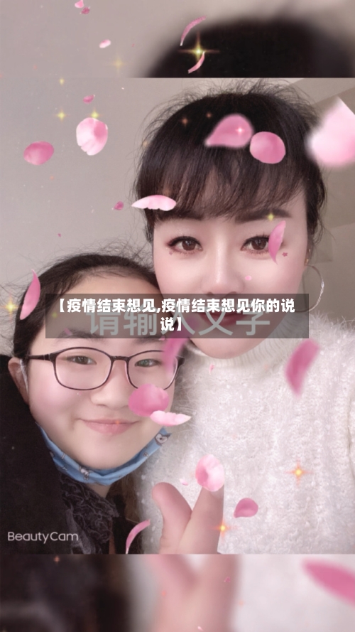 【疫情结束想见,疫情结束想见你的说说】-第3张图片
