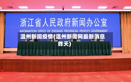温州新闻疫情(温州新闻网最新消息昨天)-第3张图片